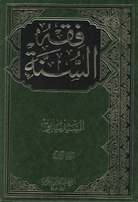 فقه السنة - بأجزاءه الثلاثة كاملة